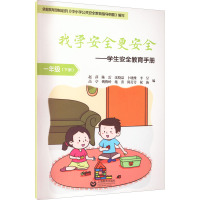 我学安全更安全——学生安全教育手册 1年级(下册)