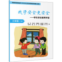 我学安全更安全——学生安全教育手册 3年级(下册)