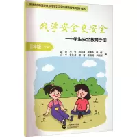 我学安全更安全——学生安全教育手册 5年级(下册)