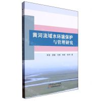 [N]黄河流域水环境保护与管理研究-9787574215795