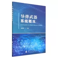 [N]导弹武器系统概况-9787118129694