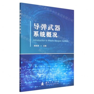[N]导弹武器系统概况-9787118129694