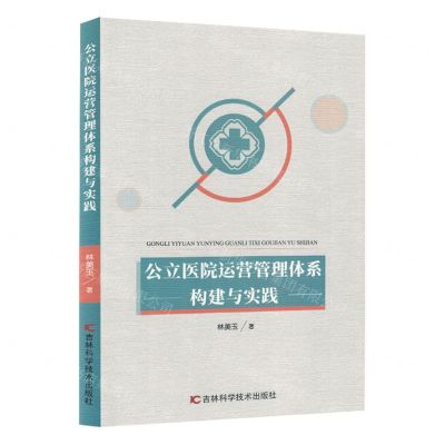 [N]公立医院运营管理体系构建与实践-9787574404397