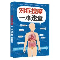 [N]对症按摩一本速查-9787571335045