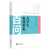 [N]大学生礼仪形象百问-9787308248846
