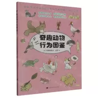 [N]奇趣动物行为图鉴-9787569947809