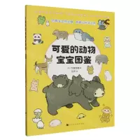 [N]可爱的动物宝宝图鉴-9787569947793