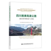 [N]四川雅康高速公路建设管理探索与实践-9787114186479