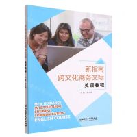 [N]新指南跨文化商务交际英语教程-9787576314137