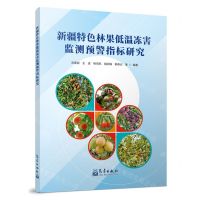 [N]新疆特色林果低温冻害监测预警指标研究-9787502979881