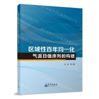 [N]区域性百年均一化气温日值序列的构建-9787502979546