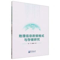 [N]地理信息数据格式与存储研究-9787502979751