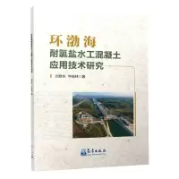 [N]环渤海耐氯盐水工混凝土应用技术研究-9787502979393