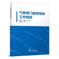 [N]气象部门政府采购工作规范-9787502979461