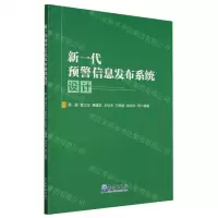 [N]新一代预警信息发布系统设计-9787502980092