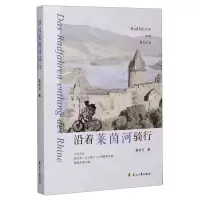 [N]沿着莱茵河骑行-9787551152303
