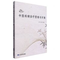 [N]中医疾病诊疗思维与对策-9787559125408