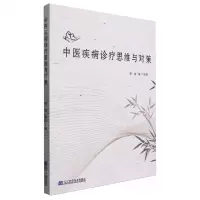 [N]中医疾病诊疗思维与对策-9787559125408
