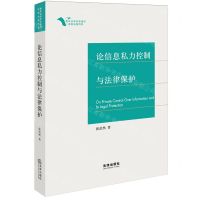 [N]论信息私力控制与法律保护-9787519774622
