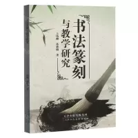 [N]书法篆刻与教学研究-9787572910944