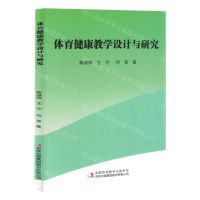 [N]体育健康教学设计与研究-9787573146809
