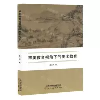 [N]审美教育视角下的美术教育-9787572910791