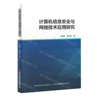 [N]计算机信息安全与网络技术应用研究-9787573147158
