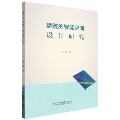 [N]建筑的智能空间设计研究-9787573138415