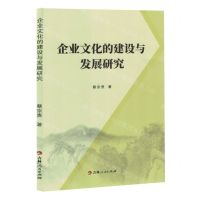 [N]企业文化的建设与发展研究-9787206203985