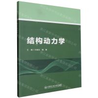 [N]结构动力学-9787566141620