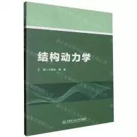 [N]结构动力学-9787566141620