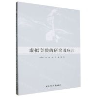 [N]虚拟实验的研究及应用-9787561285596