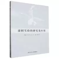 [N]虚拟实验的研究及应用-9787561285596