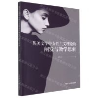 [N]英美文学中女性主义理论的阐发与教学思索-9787564649197