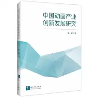 [N]中国动画产业创新发展研究-9787513091589