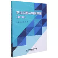[N]平法识图与钢筋算量(第2版)-9787576300628