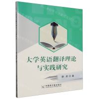 [N]大学英语翻译理论与实践研究-9787522124100
