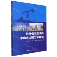 [N]长庆低渗透油田采出水处理工艺技术-9787561283219