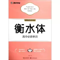 [N]衡水体高中必背单词-9787571205478