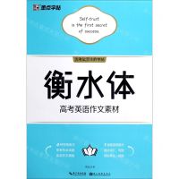 [N]衡水体高考英语作文素材-9787571205430