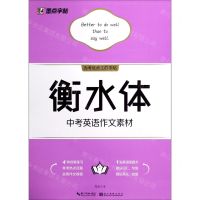 [N]衡水体中考英语作文素材-9787571205454