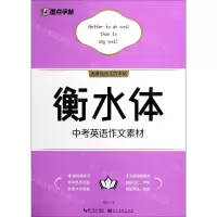 [N]衡水体中考英语作文素材-9787571205454