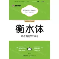 [N]衡水体中考英语2000词-9787571205485