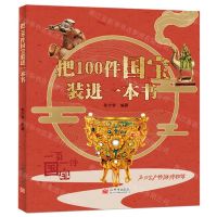 [N]把100件国宝装进一本书-9787510478284