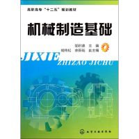 [M]机械制造基础(邹积德)-9787122127761