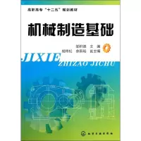 [M]机械制造基础(邹积德)-9787122127761