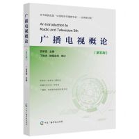 [N]广播电视概论(第5版)-9787504387738