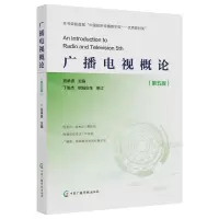 [N]广播电视概论(第5版)-9787504387738