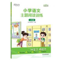 [N]小学语文主题阅读训练(2年级)/新东方优学练-9787572237393