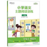[N]小学语文主题阅读训练(1年级)/新东方优学练-9787572237386